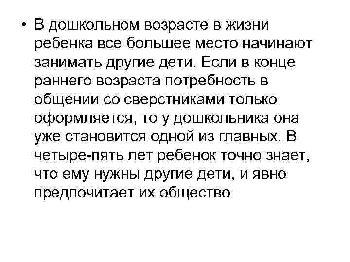  • В дошкольном возрасте в жизни ребенка все большее место начинают занимать другие