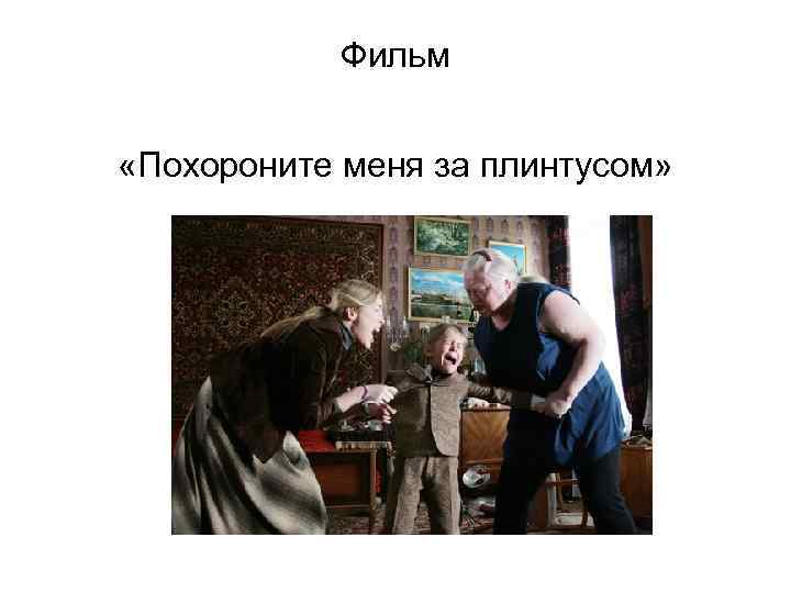 Фильм «Похороните меня за плинтусом» 