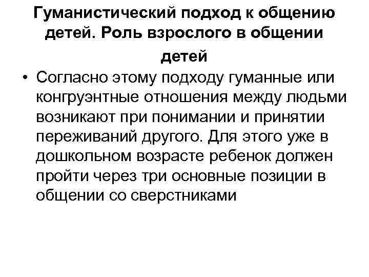 Гуманистический подход к общению детей. Роль взрослого в общении детей • Согласно этому подходу