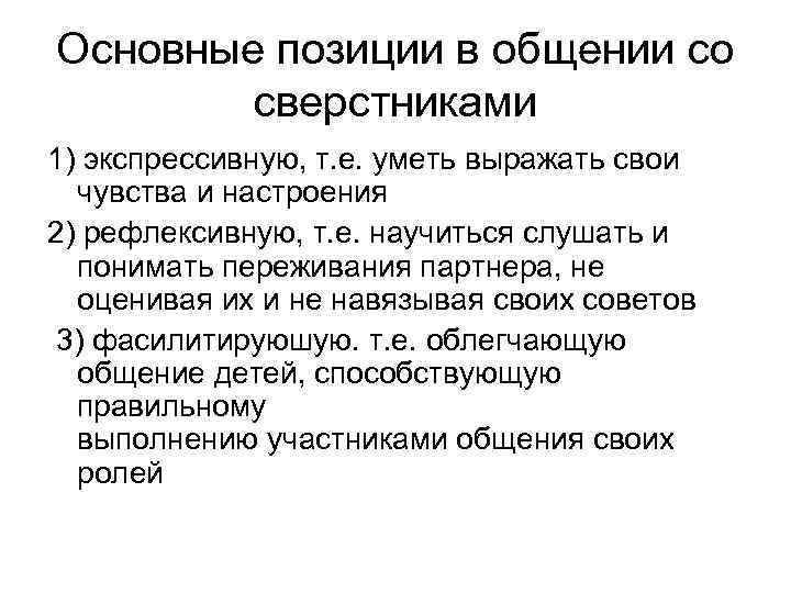 Основные позиции в общении со сверстниками 1) экспрессивную, т. е. уметь выражать свои чувства