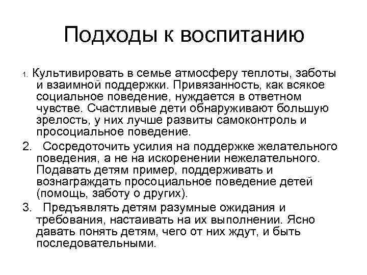 Подходы к воспитанию Культивировать в семье атмосферу теплоты, заботы и взаимной поддержки. Привязанность, как