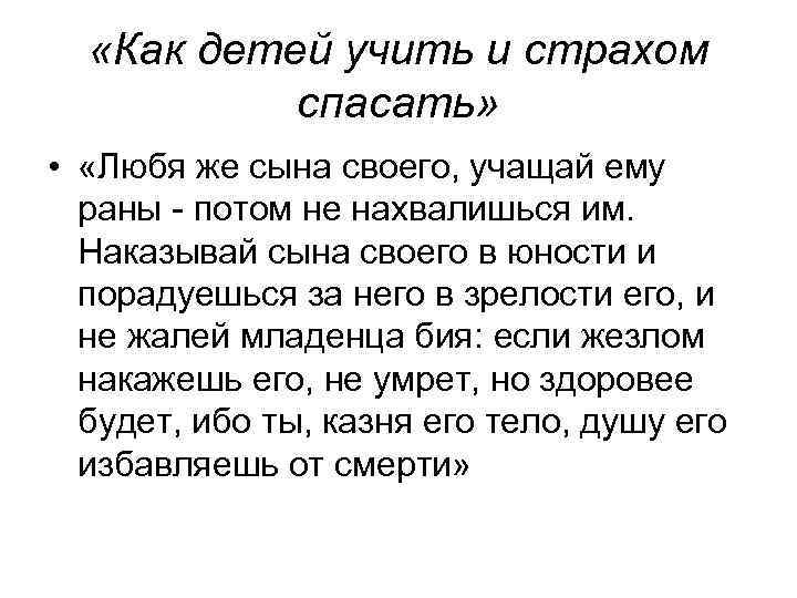  «Как детей учить и страхом спасать» • «Любя же сына своего, учащай ему