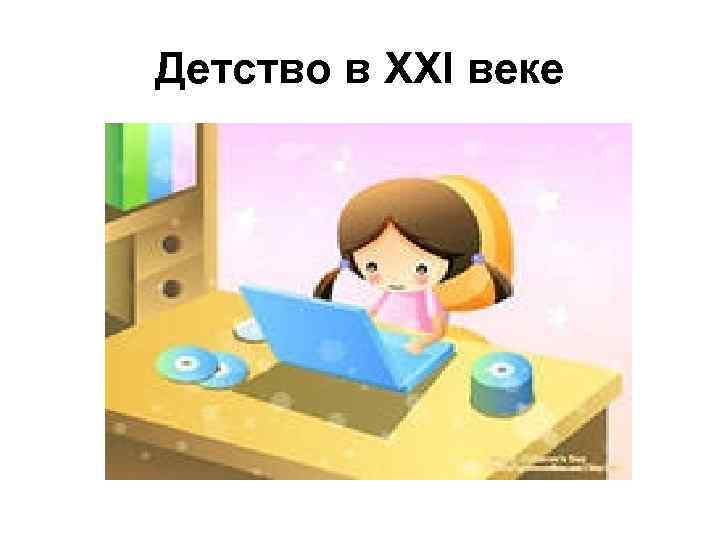Детство в XXI веке 