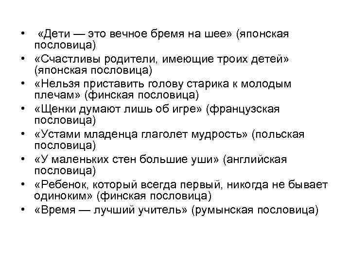  • • «Дети — это вечное бремя на шее» (японская пословица) «Счастливы родители,