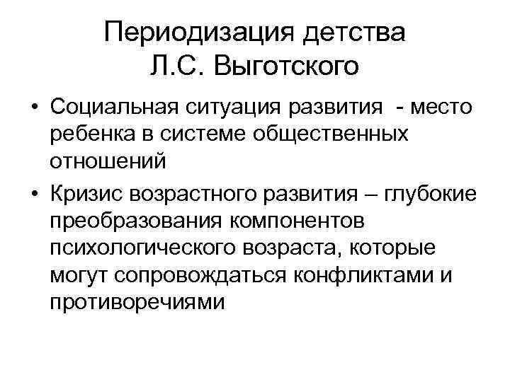 Периодизация детства Л. С. Выготского • Социальная ситуация развития место ребенка в системе общественных