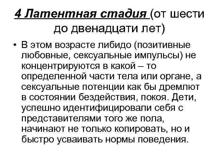 4 Латентная стадия (от шести до двенадцати лет) • В этом возрасте либидо (позитивные