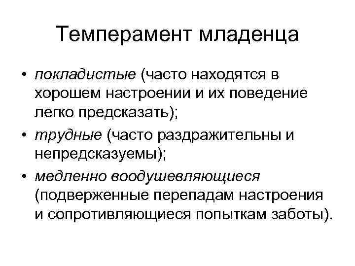 Темперамент младенца • покладистые (часто находятся в хорошем настроении и их поведение легко предсказать);