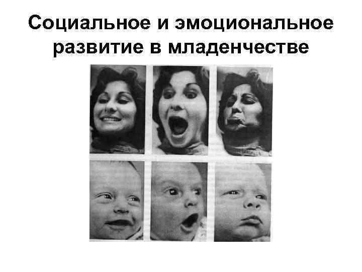 Социальное и эмоциональное развитие в младенчестве 