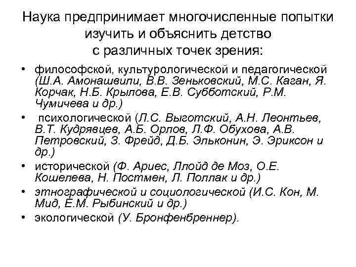 Наука предпринимает многочисленные попытки изучить и объяснить детство с различных точек зрения: • философской,