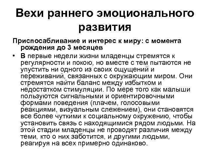 Вехи раннего эмоционального развития Приспосабливание и интерес к миру: с момента рождения до 3
