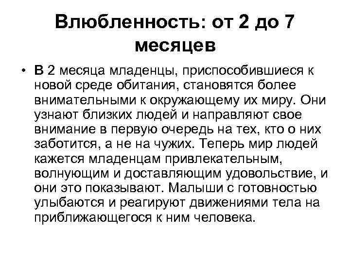 Влюбленность: от 2 до 7 месяцев • В 2 месяца младенцы, приспособившиеся к новой