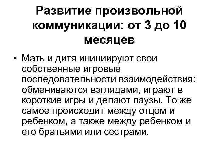 Развитие произвольной коммуникации: от 3 до 10 месяцев • Мать и дитя инициируют свои