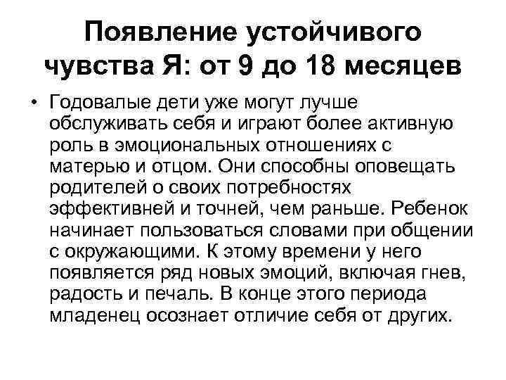 Появление устойчивого чувства Я: от 9 до 18 месяцев • Годовалые дети уже могут