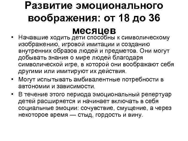 Развитие эмоционального воображения: от 18 до 36 месяцев • Начавшие ходить дети способны к