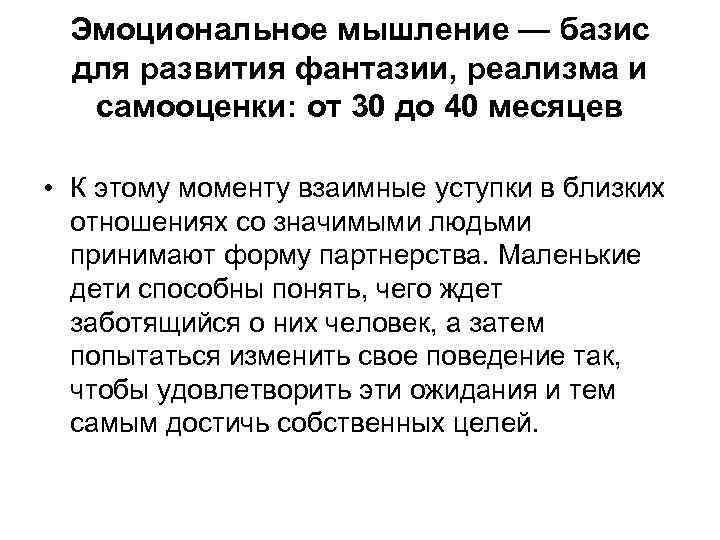 Эмоциональное мышление — базис для развития фантазии, реализма и самооценки: от 30 до 40