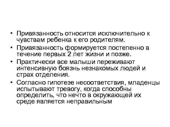  • Привязанность относится исключительно к чувствам ребенка к его родителям. • Привязанность формируется