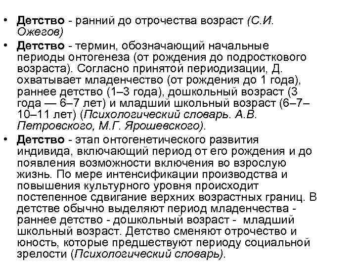  • Детство ранний до отрочества возраст (С. И. Ожегов) • Детство термин, обозначающий