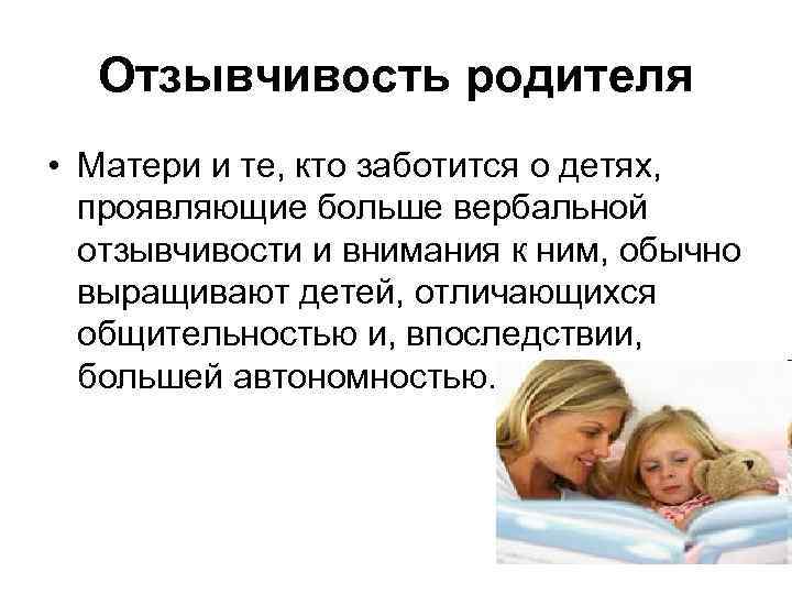 Отзывчивость родителя • Матери и те, кто заботится о детях, проявляющие больше вербальной отзывчивости