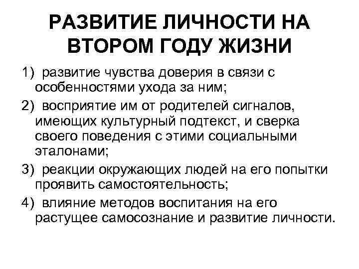 РАЗВИТИЕ ЛИЧНОСТИ НА ВТОРОМ ГОДУ ЖИЗНИ 1) развитие чувства доверия в связи с особенностями