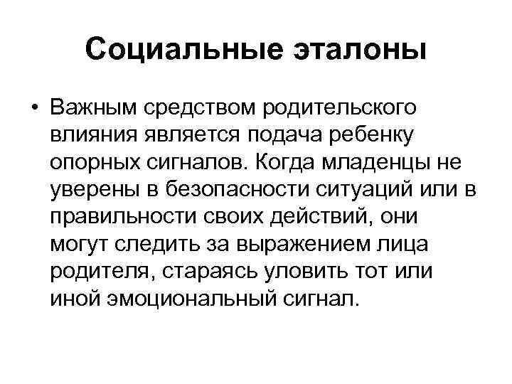 Социальные эталоны • Важным средством родительского влияния является подача ребенку опорных сигналов. Когда младенцы