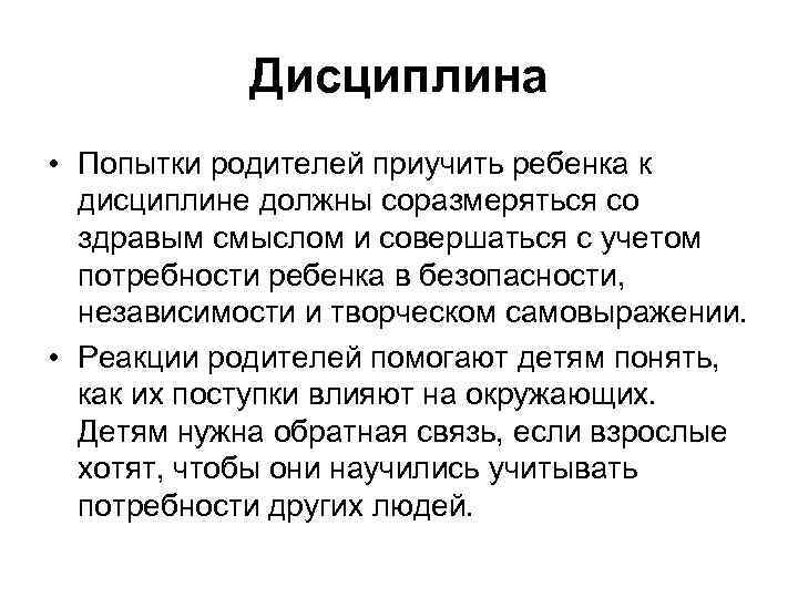 Дисциплина • Попытки родителей приучить ребенка к дисциплине должны соразмеряться со здравым смыслом и