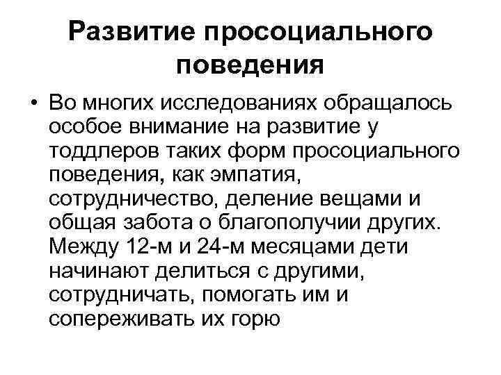 Развитие просоциального поведения • Во многих исследованиях обращалось особое внимание на развитие у тоддлеров
