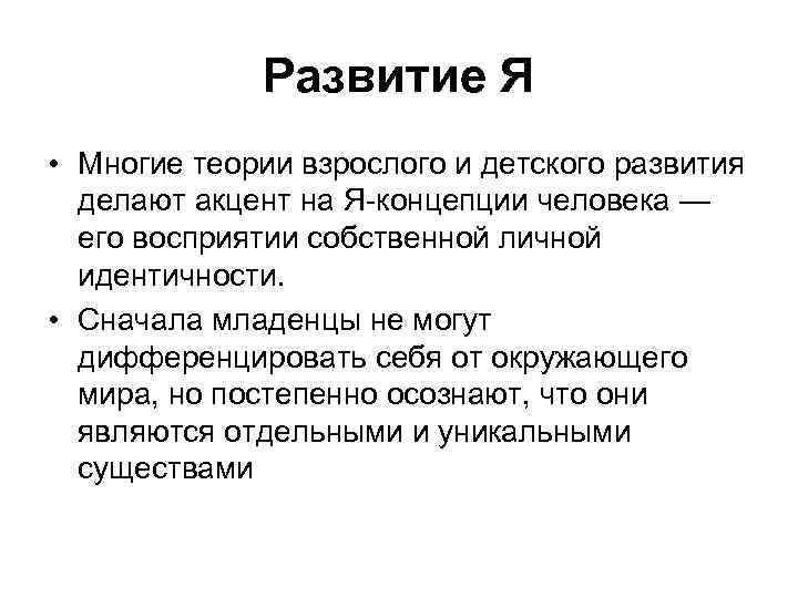 Развитие Я • Многие теории взрослого и детского развития делают акцент на Я концепции
