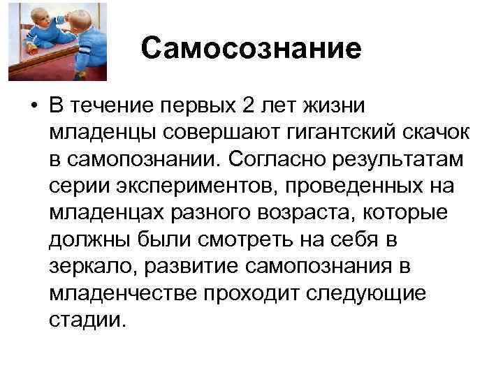 Самосознание • В течение первых 2 лет жизни младенцы совершают гигантский скачок в самопознании.