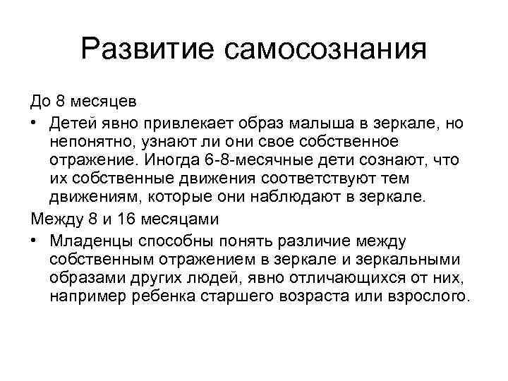 Развитие самосознания До 8 месяцев • Детей явно привлекает образ малыша в зеркале, но