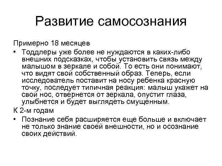 Развитие самосознания Примерно 18 месяцев • Тоддлеры уже более не нуждаются в каких либо