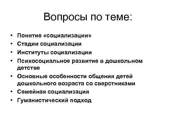 Психология детства. Вопросы по стадиям социализации. Вопросы про детство. Стадии социализации в психологии вопрос ответы на вопрос. Этапы социализации в гуманистической психологии.