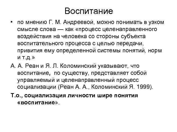 Воспитание • по мнению Г. М. Андреевой, можно понимать в узком смысле слова —