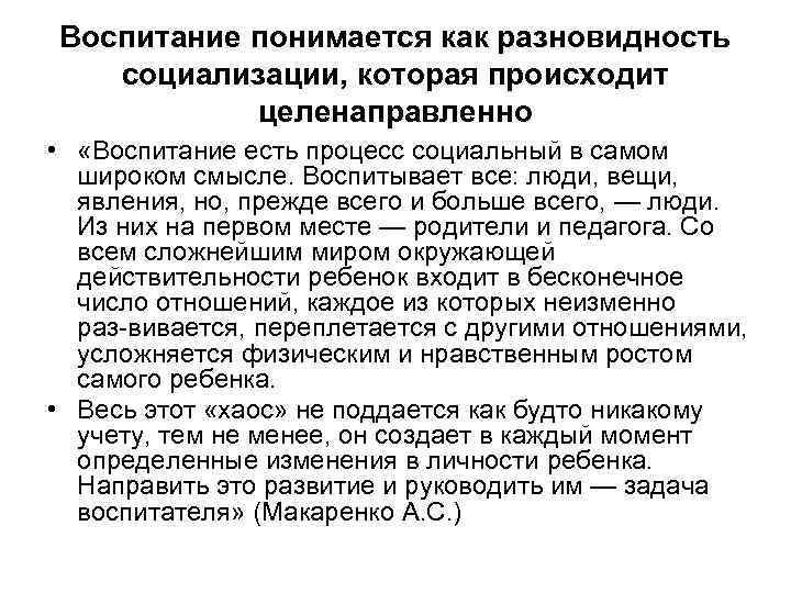 Воспитание понимается как разновидность социализации, которая происходит целенаправленно • «Воспитание есть процесс социальный в