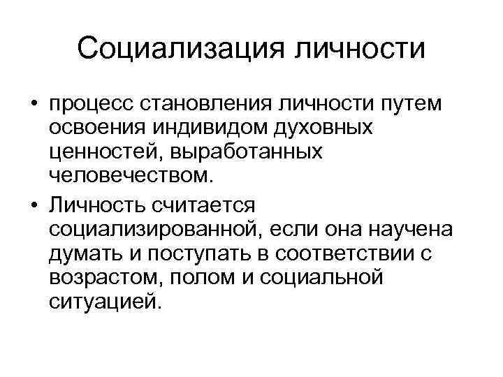 Социализация личности • процесс становления личности путем освоения индивидом духовных ценностей, выработанных человечеством. •