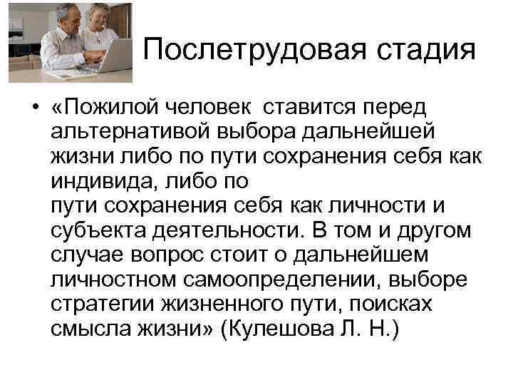 Послетрудовая стадия • «Пожилой человек ставится перед альтернативой выбора дальнейшей жизни либо по пути