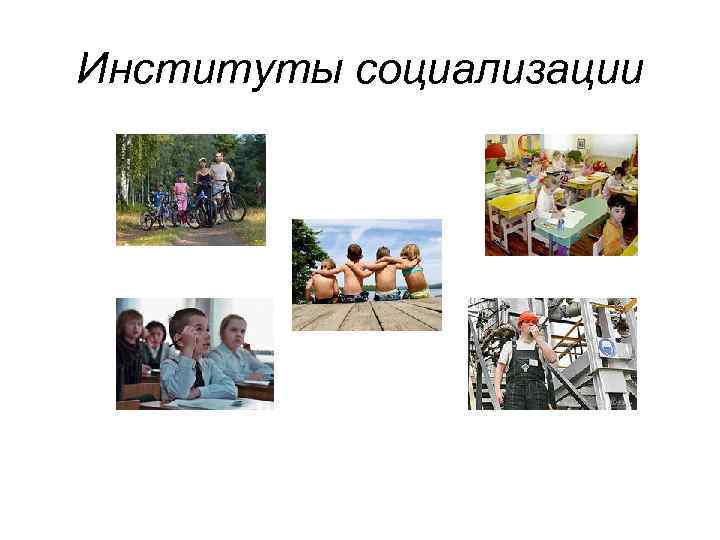 Институты социализации 