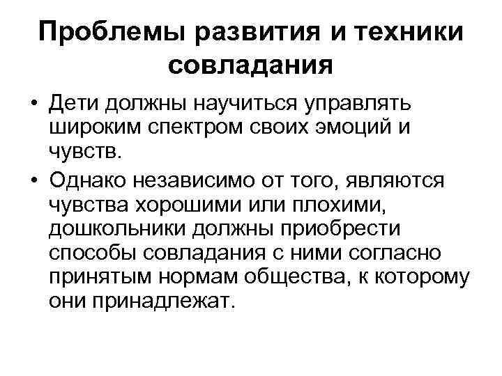 Проблемы развития и техники совладания • Дети должны научиться управлять широким спектром своих эмоций