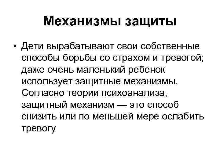 Механизмы защиты • Дети вырабатывают свои собственные способы борьбы со страхом и тревогой; даже