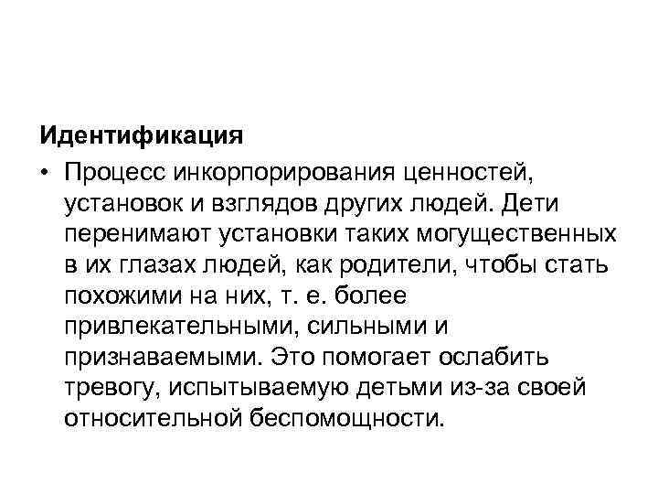Идентификация • Процесс инкорпорирования ценностей, установок и взглядов других людей. Дети перенимают установки таких
