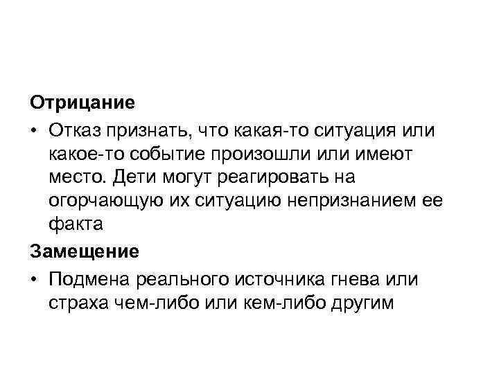 Отрицание • Отказ признать, что какая то ситуация или какое то событие произошли имеют