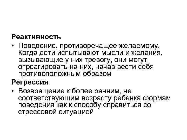 Реактивность • Поведение, противоречащее желаемому. Когда дети испытывают мысли и желания, вызывающие у них