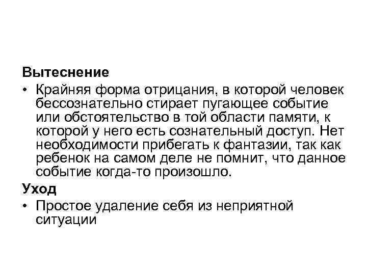 Вытеснение • Крайняя форма отрицания, в которой человек бессознательно стирает пугающее событие или обстоятельство