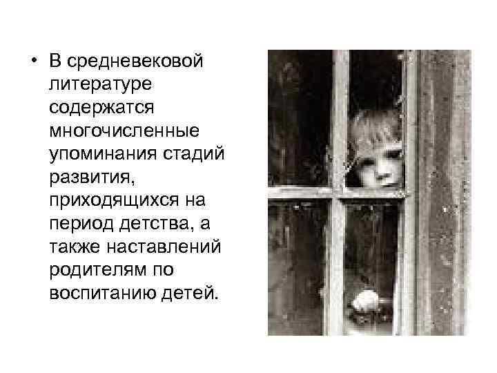  • В средневековой литературе содержатся многочисленные упоминания стадий развития, приходящихся на период детства,