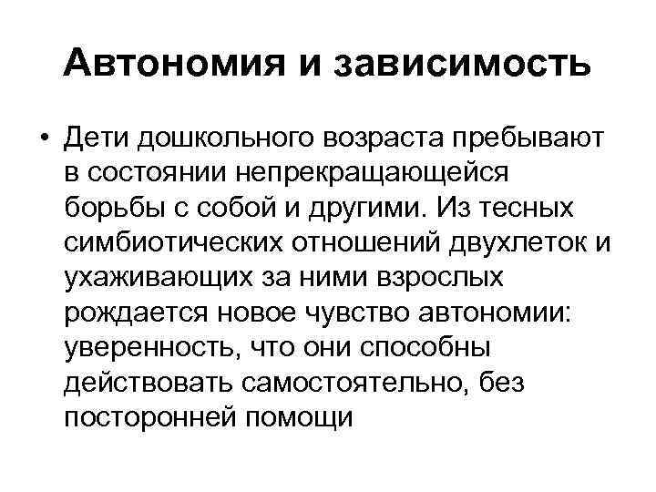 Автономия и зависимость • Дети дошкольного возраста пребывают в состоянии непрекращающейся борьбы с собой