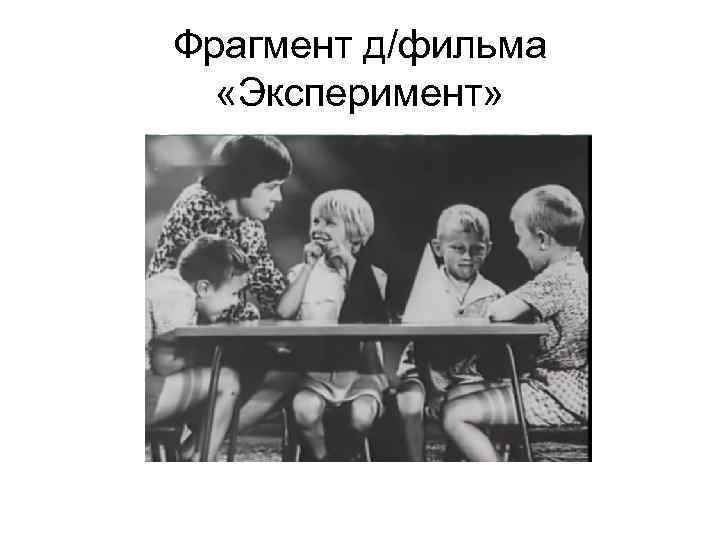 Фрагмент д/фильма «Эксперимент» 