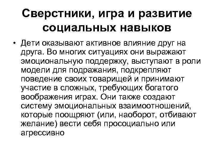 Сверстники, игра и развитие социальных навыков • Дети оказывают активное влияние друг на друга.