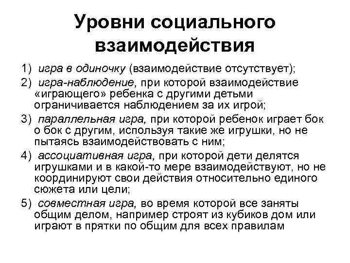 Уровни социального взаимодействия 1) игра в одиночку (взаимодействие отсутствует); 2) игра-наблюдение, при которой взаимодействие