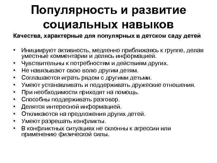 Популярность и развитие социальных навыков Качества, характерные для популярных в детском саду детей •