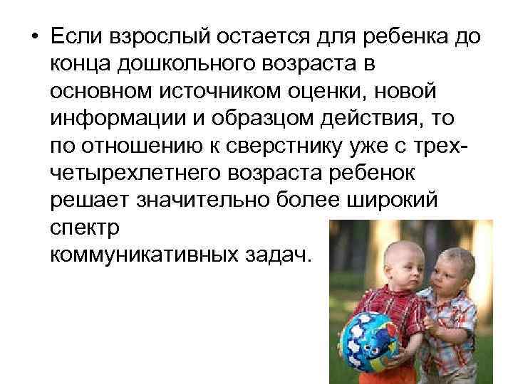  • Если взрослый остается для ребенка до конца дошкольного возраста в основном источником