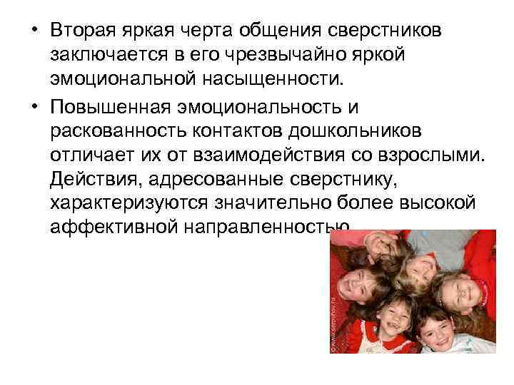  • Вторая яркая черта общения сверстников заключается в его чрезвычайно яркой эмоциональной насыщенности.